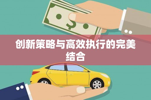 永清创新策略与高效执行的完美结合