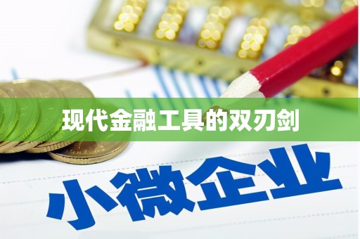 永清现代金融工具的双刃剑