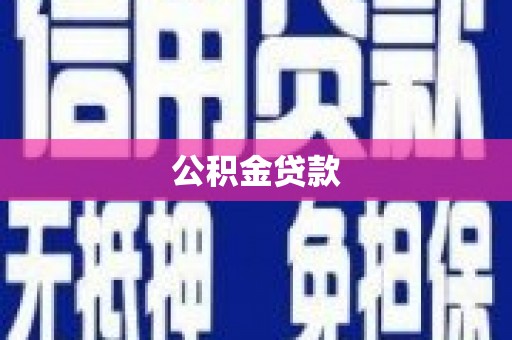 永清公积金贷款