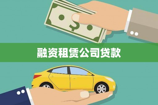 永清融资租赁公司贷款