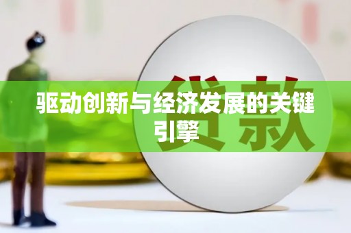 永清驱动创新与经济发展的关键引擎