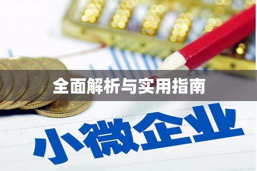 永清全面解析与实用指南