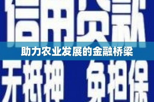 永清助力农业发展的金融桥梁