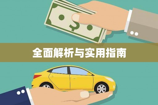 永清全面解析与实用指南