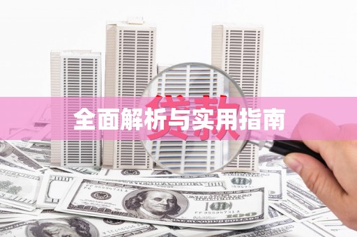 永清全面解析与实用指南