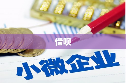 永清借呗