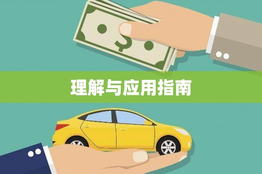 永清理解与应用指南