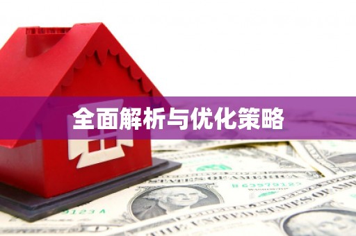 永清全面解析与优化策略