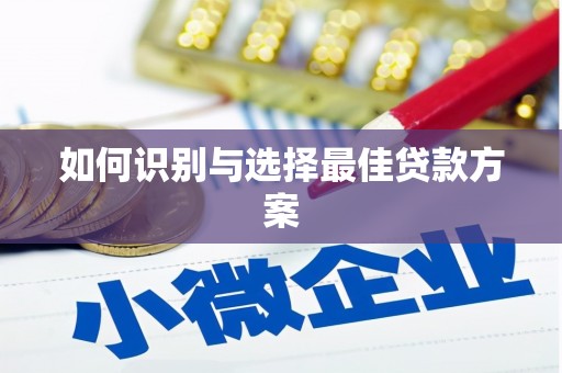 永清如何识别与选择最佳贷款方案
