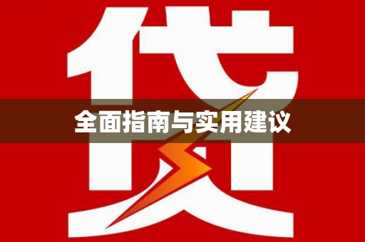 永清全面指南与实用建议