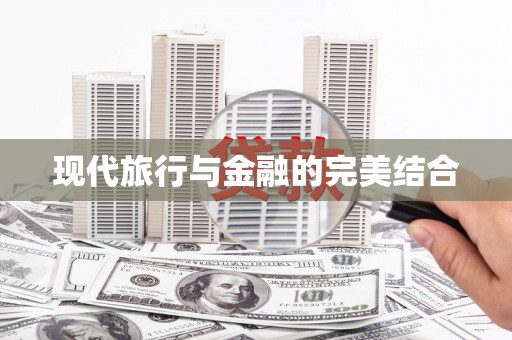 永清现代旅行与金融的完美结合