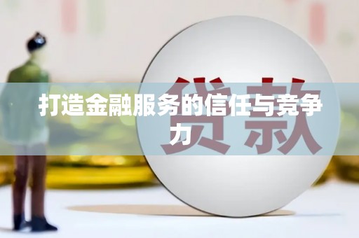 永清打造金融服务的信任与竞争力