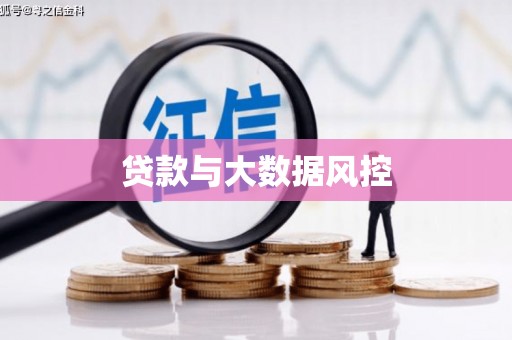 永清贷款与大数据风控