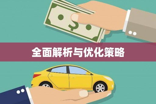 永清全面解析与优化策略