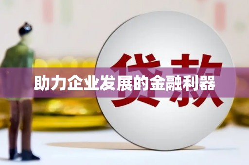 永清助力企业发展的金融利器