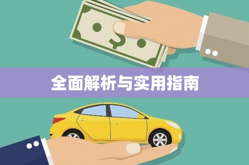 永清全面解析与实用指南