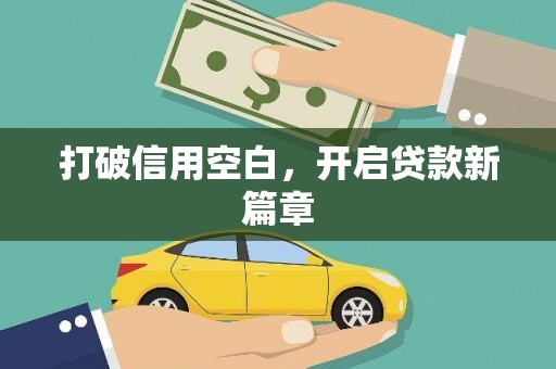 永清打破信用空白，开启贷款新篇章