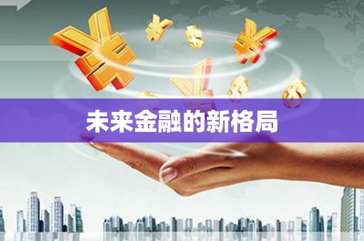 永清未来金融的新格局