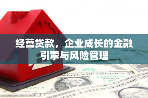 永清经营贷款，企业成长的金融引擎与风险管理