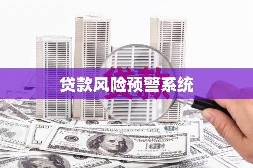 永清贷款风险预警系统