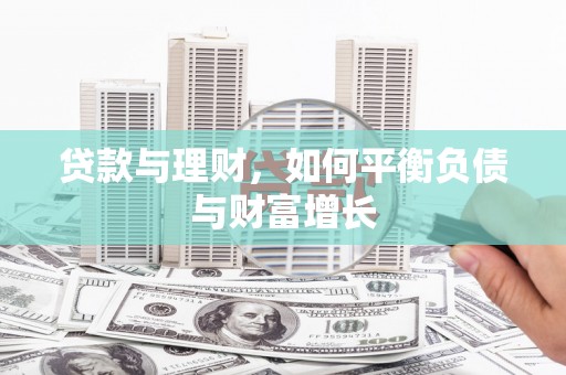 永清贷款与理财，如何平衡负债与财富增长