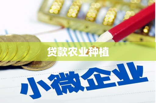 永清贷款农业种植