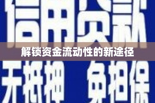永清解锁资金流动性的新途径