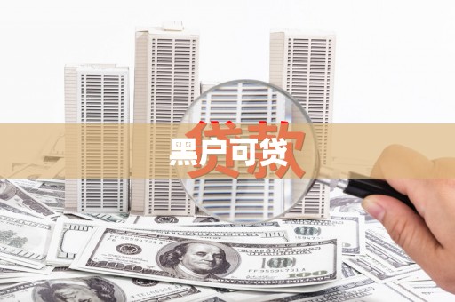 永清黑户可贷