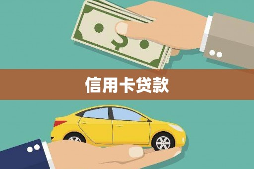 永清信用卡贷款