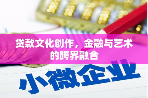 永清贷款文化创作，金融与艺术的跨界融合