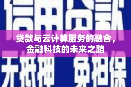 永清贷款与云计算服务的融合，金融科技的未来之路