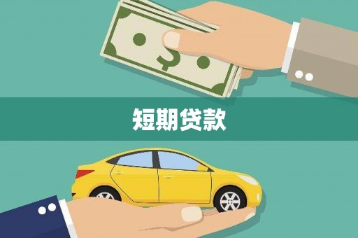 永清短期贷款