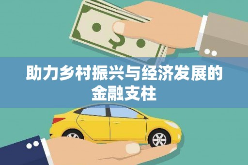 永清助力乡村振兴与经济发展的金融支柱