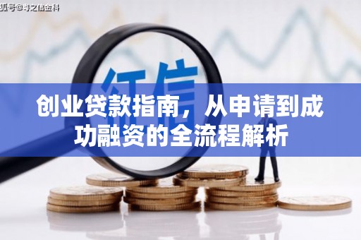 永清创业贷款指南，从申请到成功融资的全流程解析