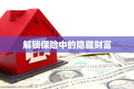 永清解锁保险中的隐藏财富