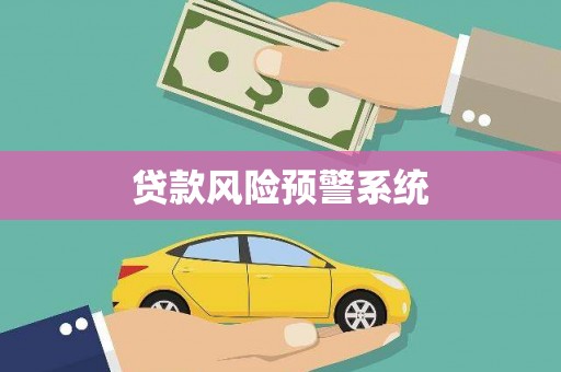 永清贷款风险预警系统