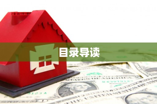永清目录导读