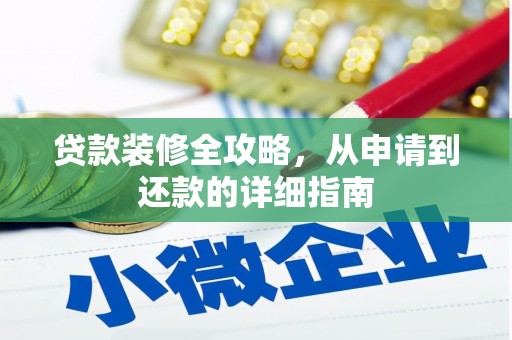 永清贷款装修全攻略，从申请到还款的详细指南
