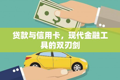 永清贷款与信用卡，现代金融工具的双刃剑