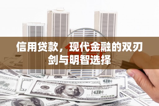 永清信用贷款，现代金融的双刃剑与明智选择