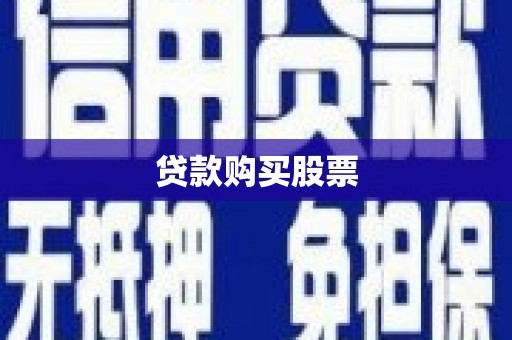 永清贷款购买股票
