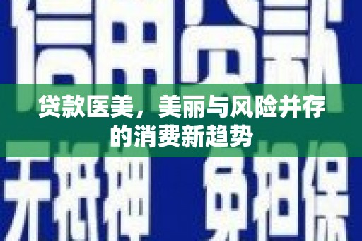 永清贷款医美，美丽与风险并存的消费新趋势