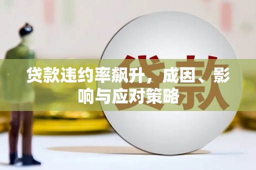 永清贷款违约率飙升，成因、影响与应对策略
