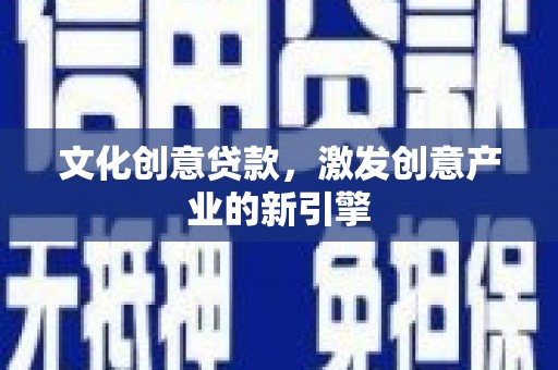 永清文化创意贷款，激发创意产业的新引擎