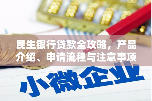 永清民生银行贷款全攻略，产品介绍、申请流程与注意事项