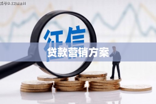 永清贷款营销方案
